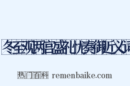 冬至观两宫盛礼忧奏御近义词是什么意思的图片